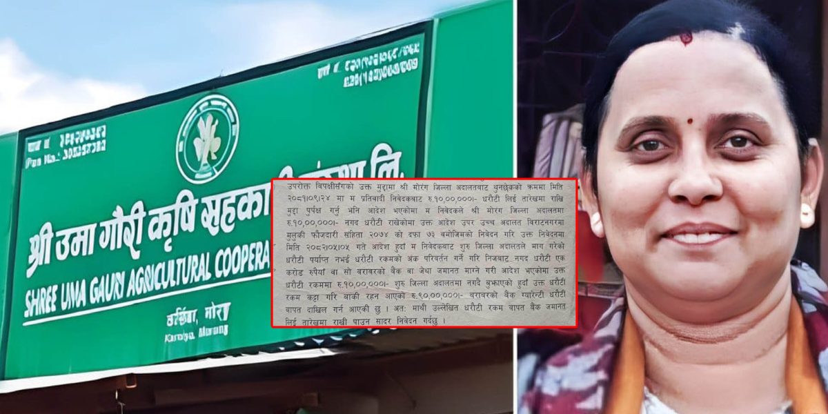 उमागौरी सहकारी ठगी प्रकरण : अन्जलाले बुझाइन् १ करोडको बैंक ग्यारेन्टी