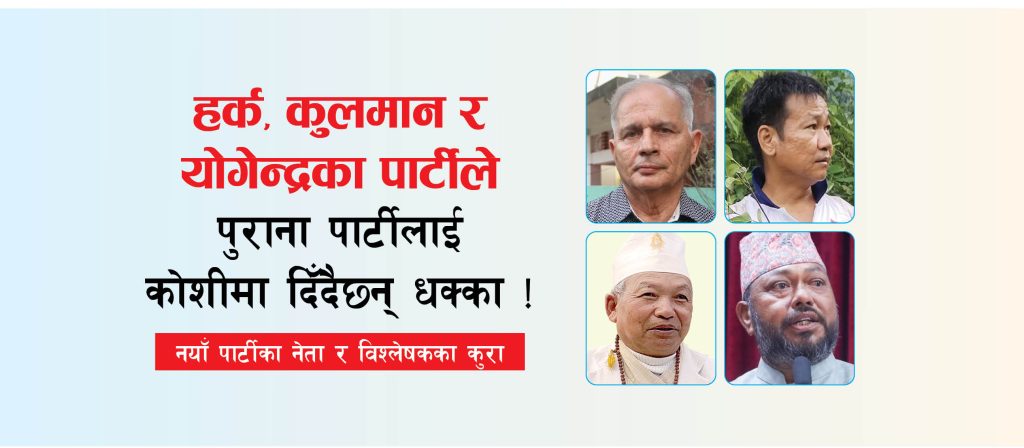 कोशीतिर नयाँ पार्टीले पार्ने असर के ?