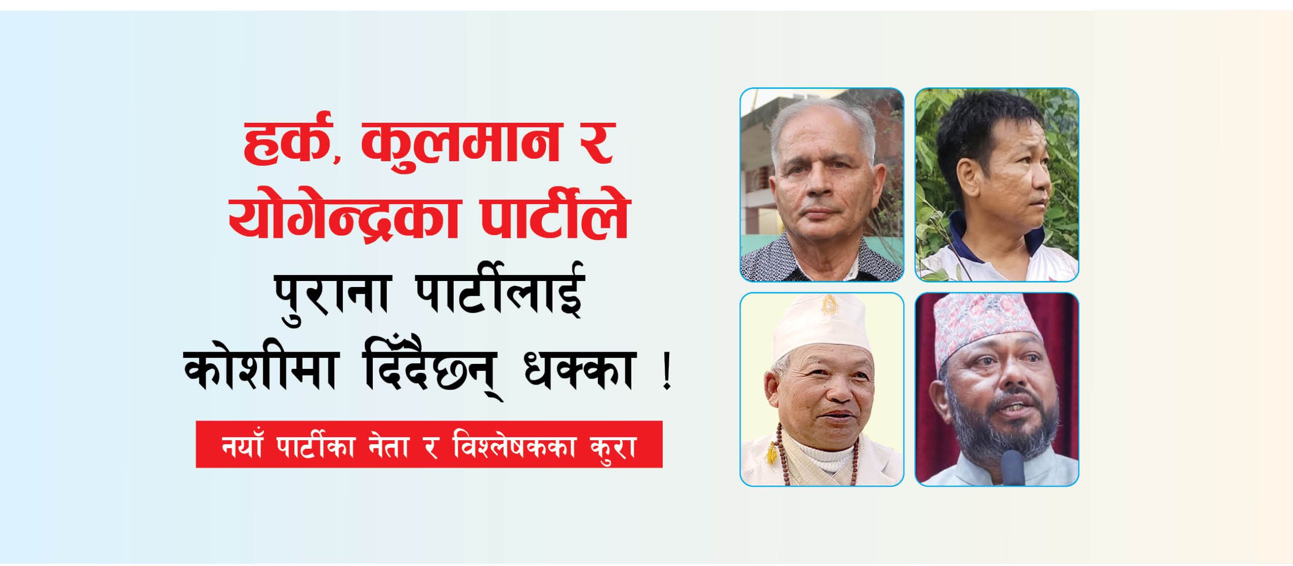 कोशीतिर नयाँ पार्टीले पार्ने असर के ?