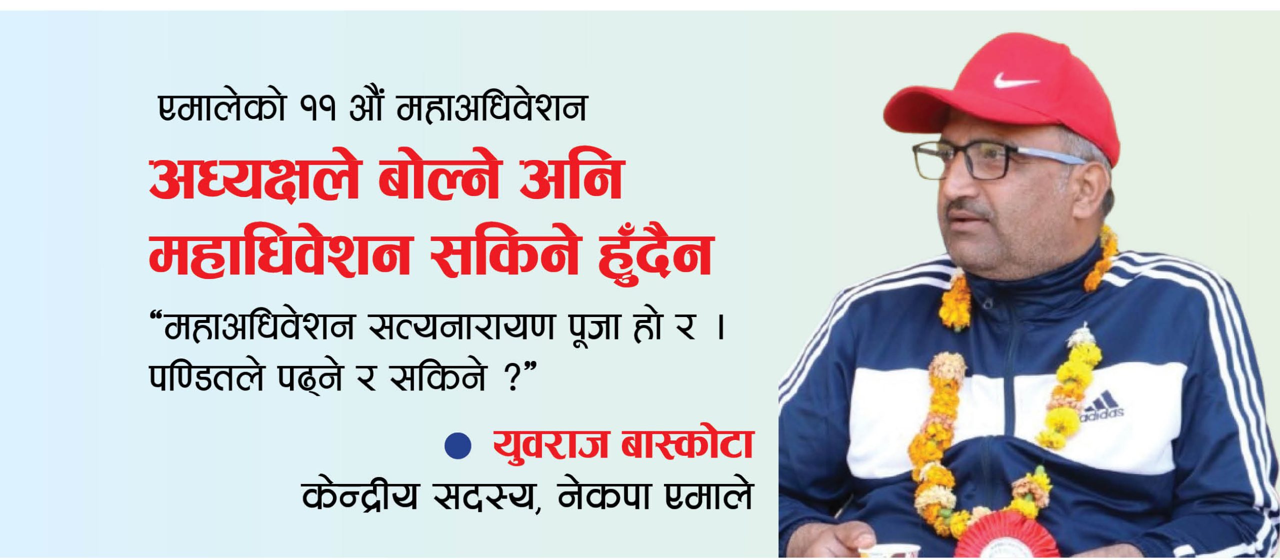 अध्यक्षले बोल्ने अनि महाधिवेशन सकिने हुँदैन : बास्कोटा