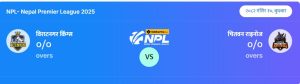 एनपिएलमा आज विराटनगर किंग्स र चितवन राइनोज खेल्दै