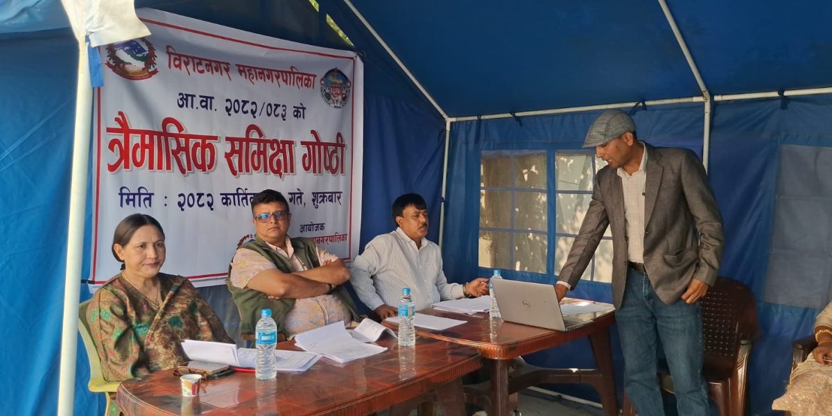 विराटनगरको त्रैमासिक समीक्षा टेन्टभित्र, तीन महिनामा १२ करोड राजश्व संकलन