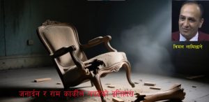 जनार्दन र राम कार्कीले नपढेको इतिहास