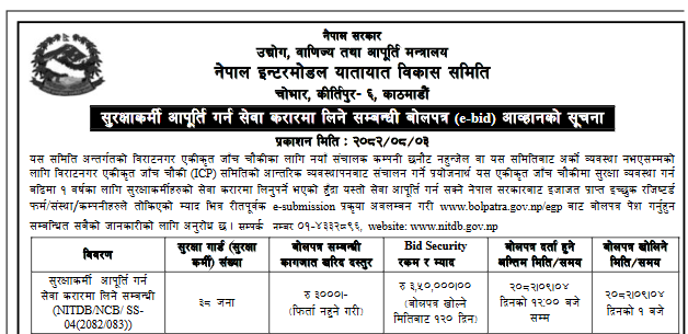 विराटनगर एकीकृत जाँच चौकीका लागि ३८ सुरक्षाकर्मी माग