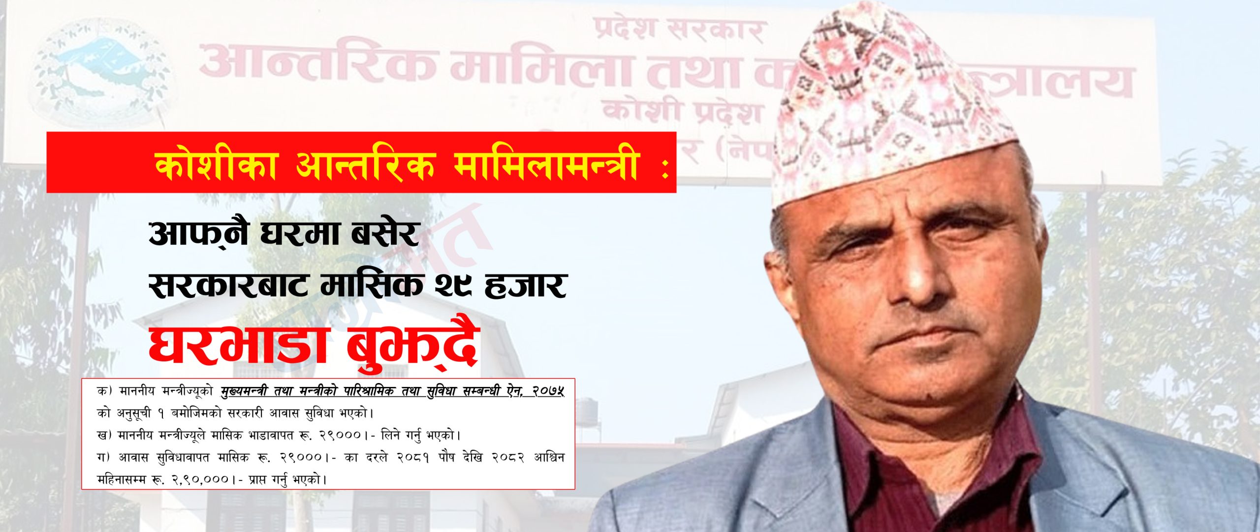 कोशीका आन्तरिक मामिलामन्त्री : आफ्नै घरमा बसेर सरकारबाट घरभाडा बुझ्दै