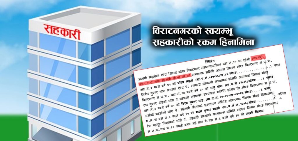 विराटनगरको स्वयम्भू सहकारीको रकम हिनामिना : अध्यक्षलाई ३ लाख र उपाध्यक्षलाई १५ लाख धरौटी माग