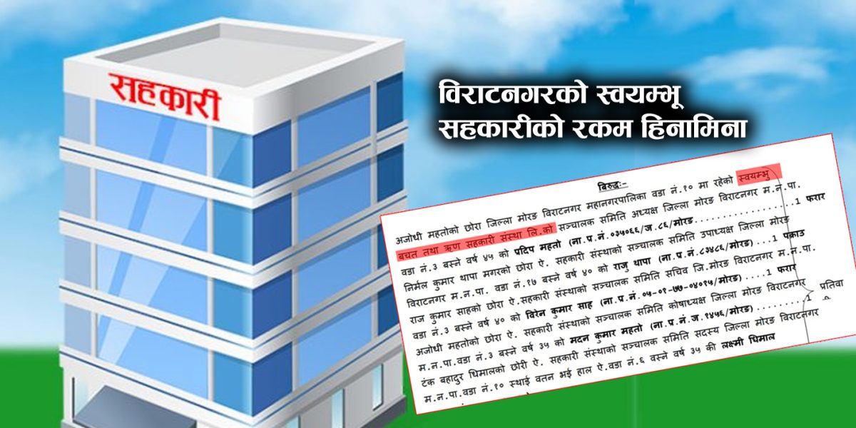 विराटनगरको स्वयम्भू सहकारीको रकम हिनामिना : अध्यक्षलाई ३ लाख र उपाध्यक्षलाई १५ लाख धरौटी माग