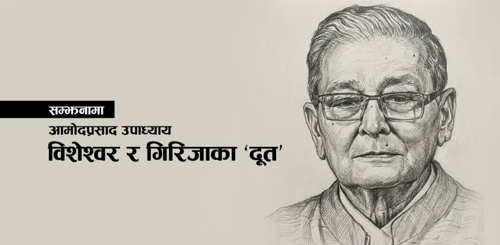 सम्झनामा आमोद प्रसाद उपाध्याय : बीपी र गिरिजाका ‘दूत’