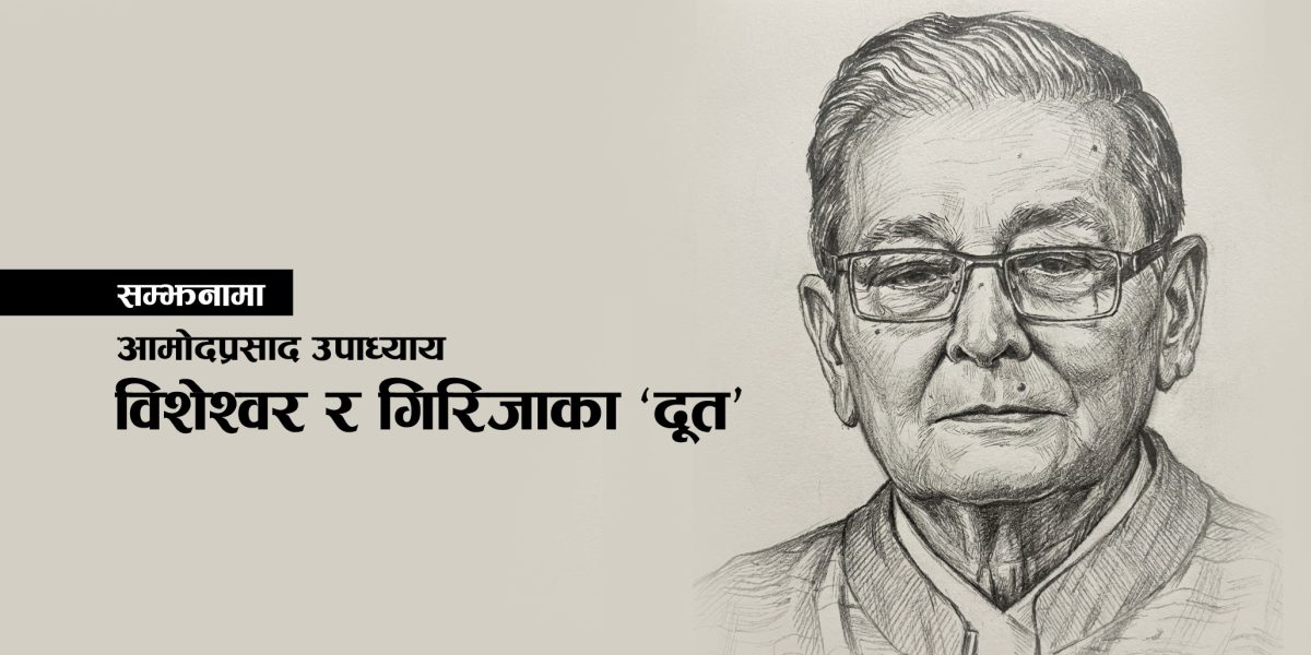 सम्झनामा आमोद प्रसाद उपाध्याय : बीपी र गिरिजाका ‘दूत’
