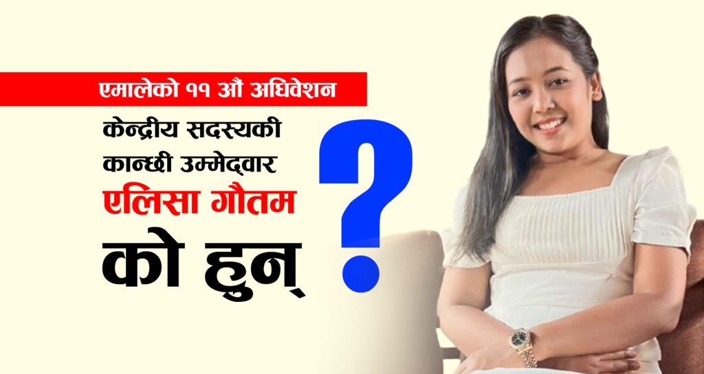 एमाले केन्द्रीय सदस्यकी कान्छी उम्मेद्वार, को हुन् इन्जिनियर एलिसा गौतम ?