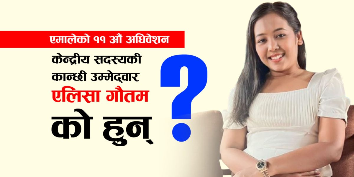 एमाले केन्द्रीय सदस्यकी कान्छी उम्मेद्वार, को हुन् इन्जिनियर एलिसा गौतम ?