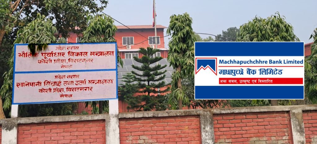 कोशी प्रदेश सरकारलाई माछापुच्छ्रे बैंकले टेरेन, बैंक जमानत दिन अस्वीकार
