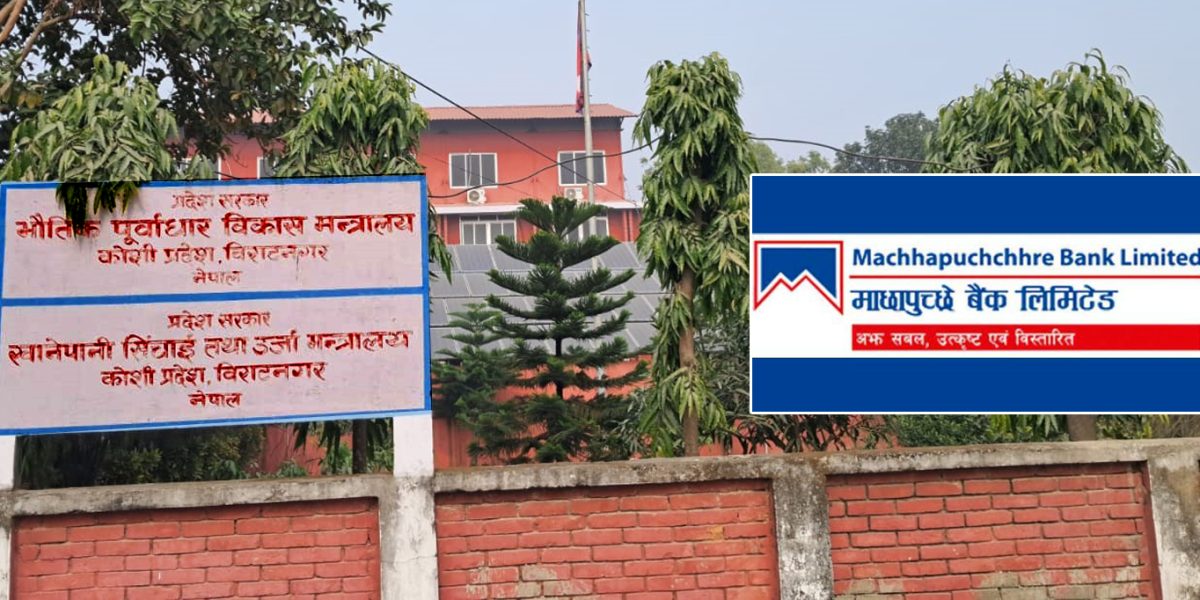 कोशी प्रदेश सरकारलाई माछापुच्छ्रे बैंकले टेरेन, बैंक जमानत दिन अस्वीकार