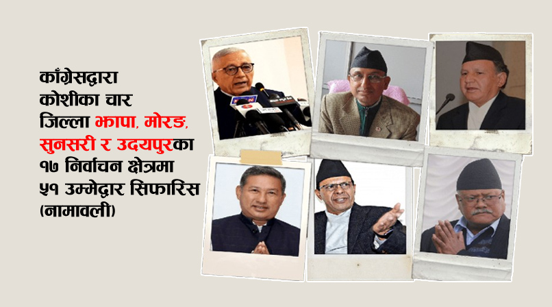 काँग्रेसले चार जिल्लाका १७ निर्वाचन क्षेत्रमा ५१ उम्मेद्वार सिफारिस