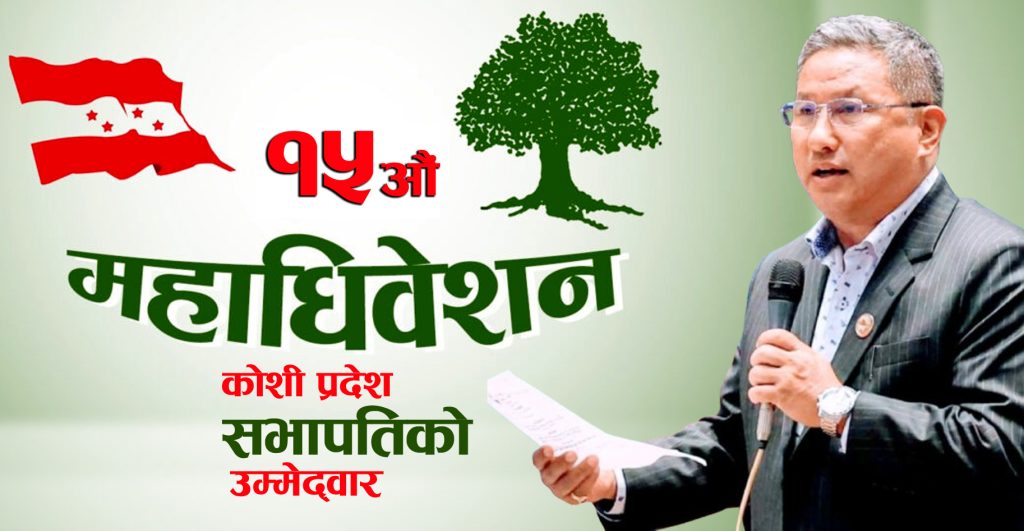 काँग्रेस महाधिवेशन : प्रदेश सभापतिमा डिकबहादुर लिम्बूको दाबी