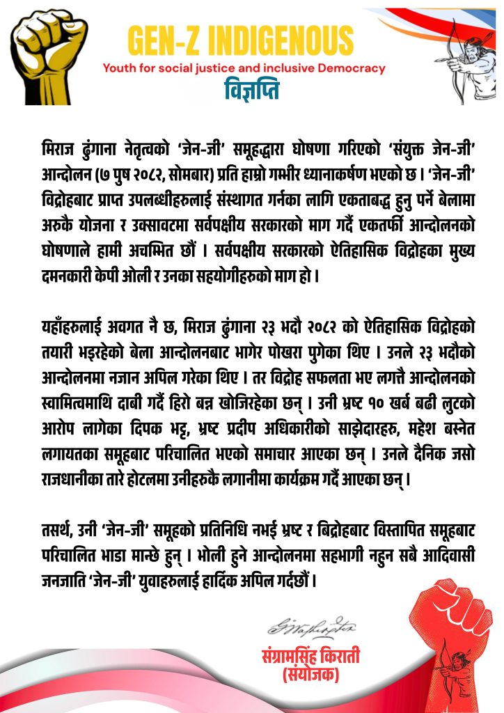 मिराज ढुंगानालाई ‘भगौडा’ भन्दे जेन–जी इन्डिजिनियसको आपत्ति, आन्दोलनमा सहभागी नहुन अपिल