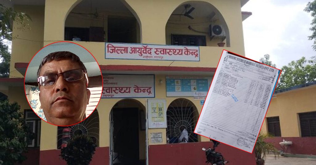 आयुर्वेद स्वास्थ्य केन्द्रमा अनियमितता प्रकरणमा डा. झासहित तीन कर्मचारी सरुवा