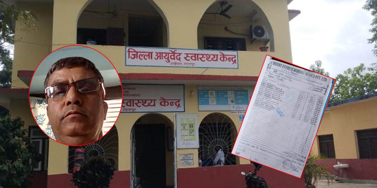 कोशीमा आयुर्वेदको बजेटमा ‘ब्रम्हलुट’, औषधी खरिद नगरी लाखौँको फर्जी बिल पेस
