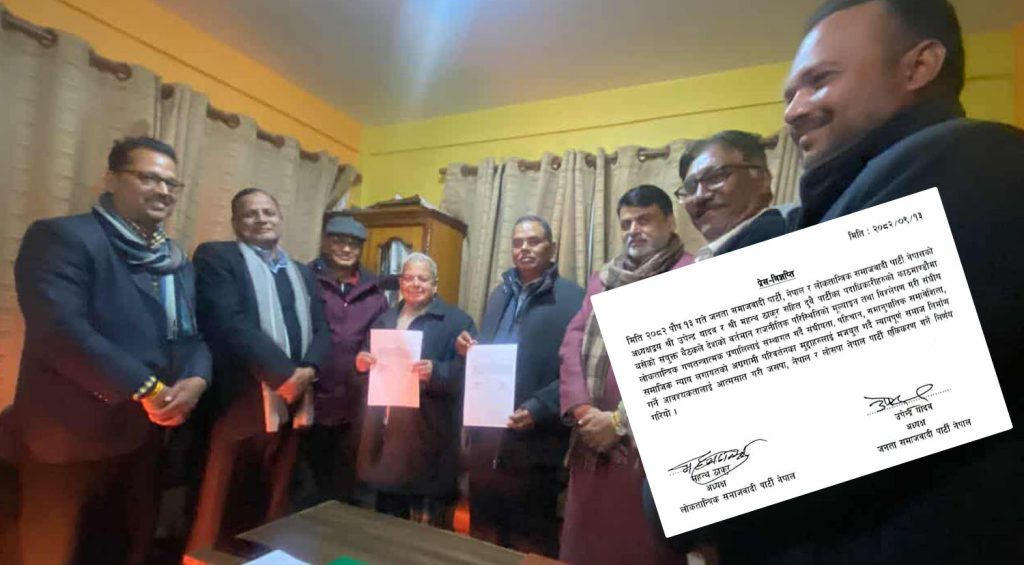 जसपा–लोसपा एकीकरण