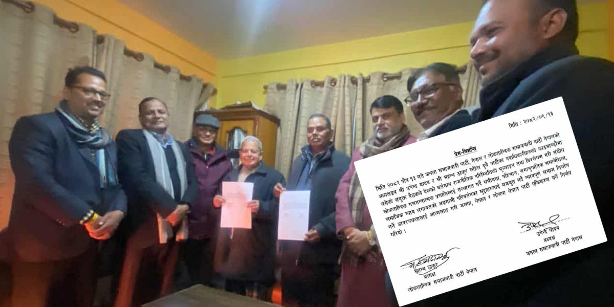 जसपा–लोसपा एकीकरण