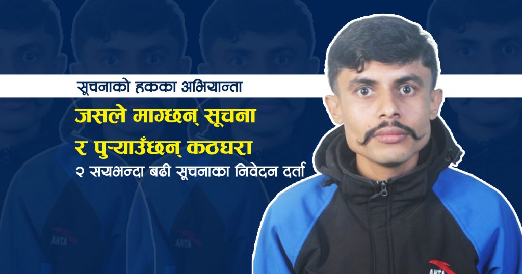 जसले माग्छन् सूचना र पुर्याउँछन् कठघरा