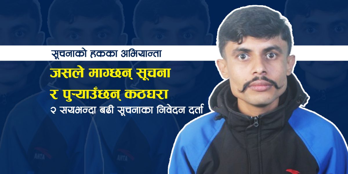 जसले माग्छन् सूचना र पुर्याउँछन् कठघरा