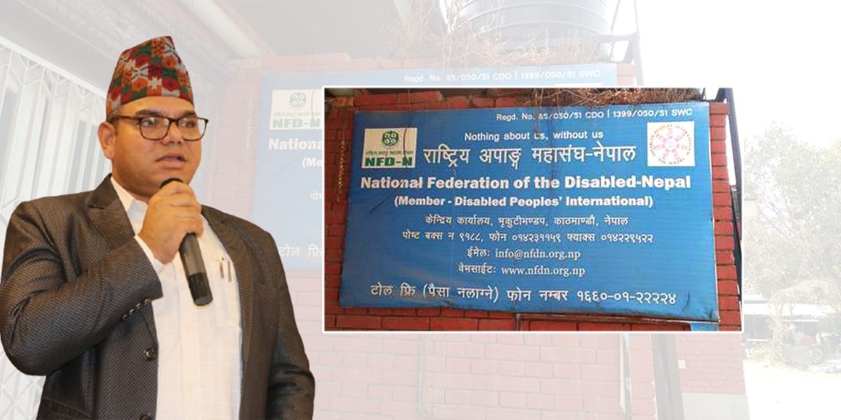 राष्ट्रिय अपाङ्ग महासंघका अध्यक्षद्वारा नै रकम हिनामिनाको आरोप