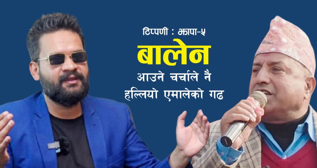 झापा–५ मा बालेन आउने चर्चाले नै हल्लियो एमालेको गढ