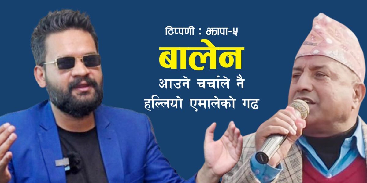 झापा–५ मा बालेन आउने चर्चाले नै हल्लियो एमालेको गढ
