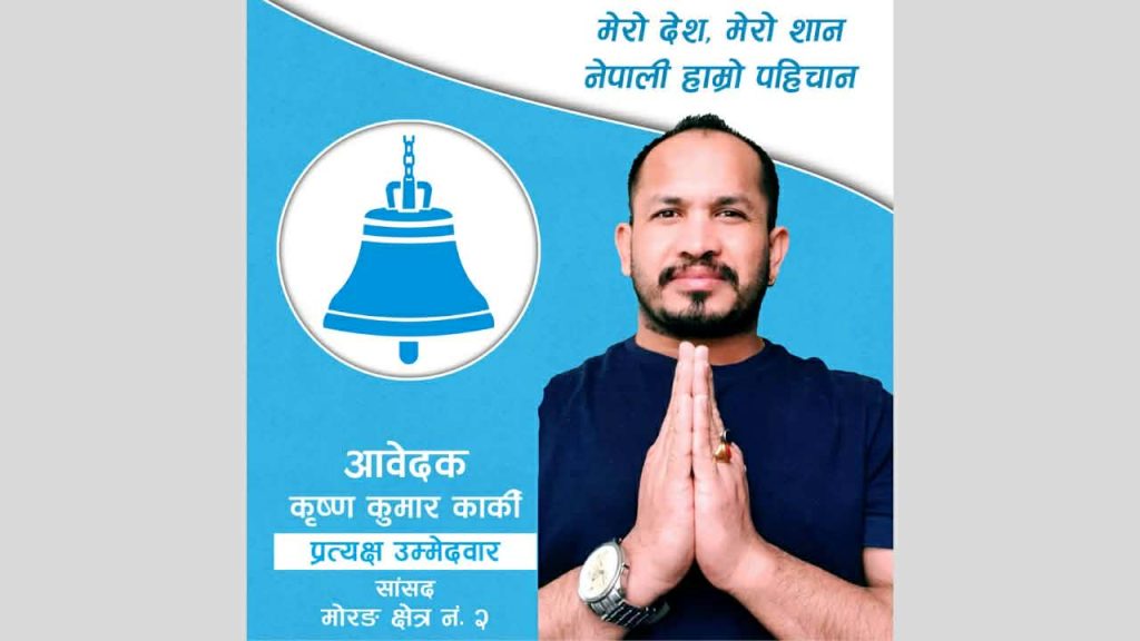 मोरङ–२ मा रास्वपाबाट उम्मेदवारी दिने तयारीमा कृष्ण कार्की