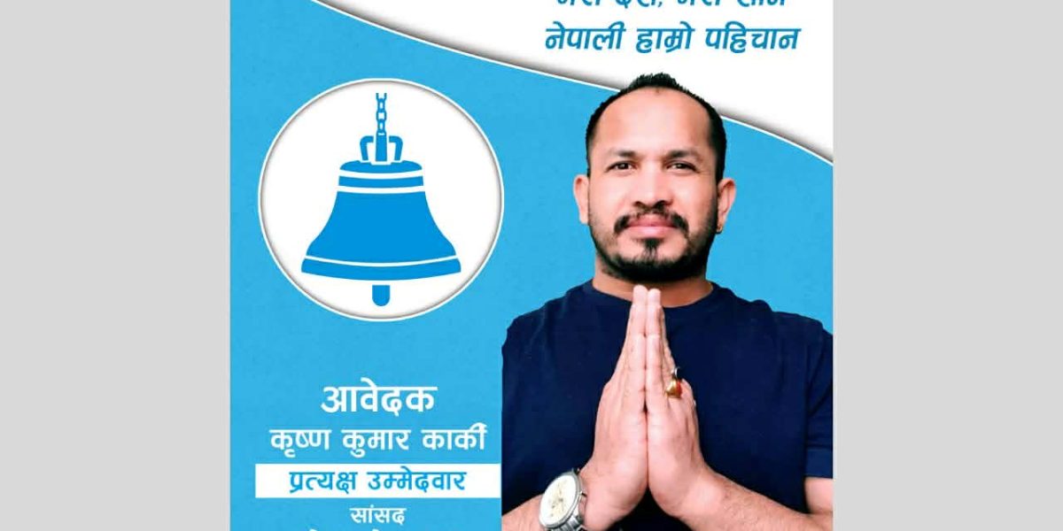 मोरङ–२ मा रास्वपाबाट उम्मेदवारी दिने तयारीमा कृष्ण कार्की
