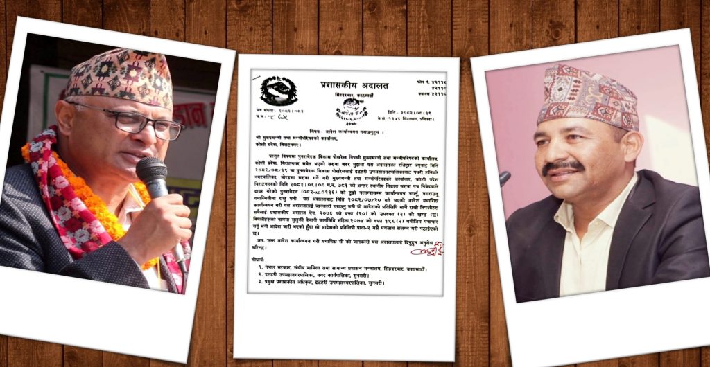 अदालतको आदेश मान्दैनन् कोशीका मुख्यमन्त्री र इटहरीका मेयर