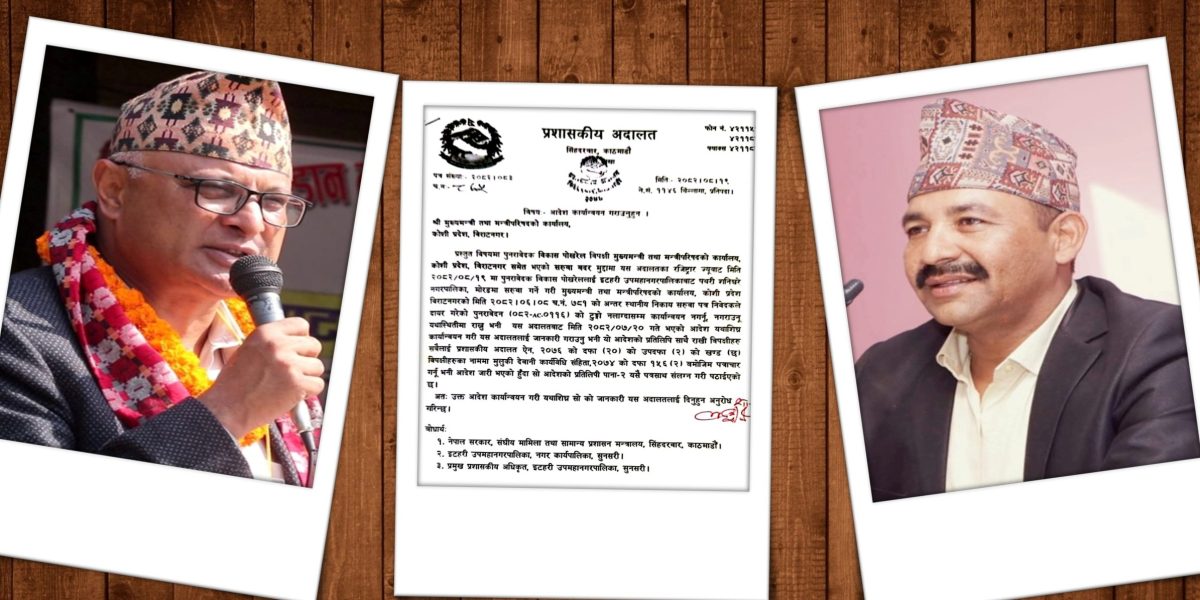 अदालतको आदेश मान्दैनन् कोशीका मुख्यमन्त्री र इटहरीका मेयर