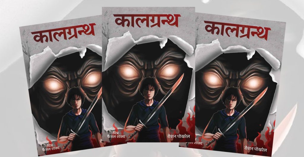 ‘कालग्रन्थ’लाई जय हिरा बालबाङ्मय किशोर आख्यान पुरस्कार प्रदान गरिने