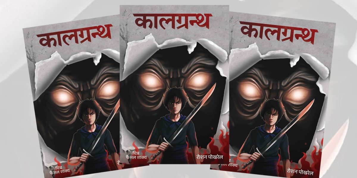 ‘कालग्रन्थ’लाई जय हिरा बालबाङ्मय किशोर आख्यान पुरस्कार प्रदान गरिने