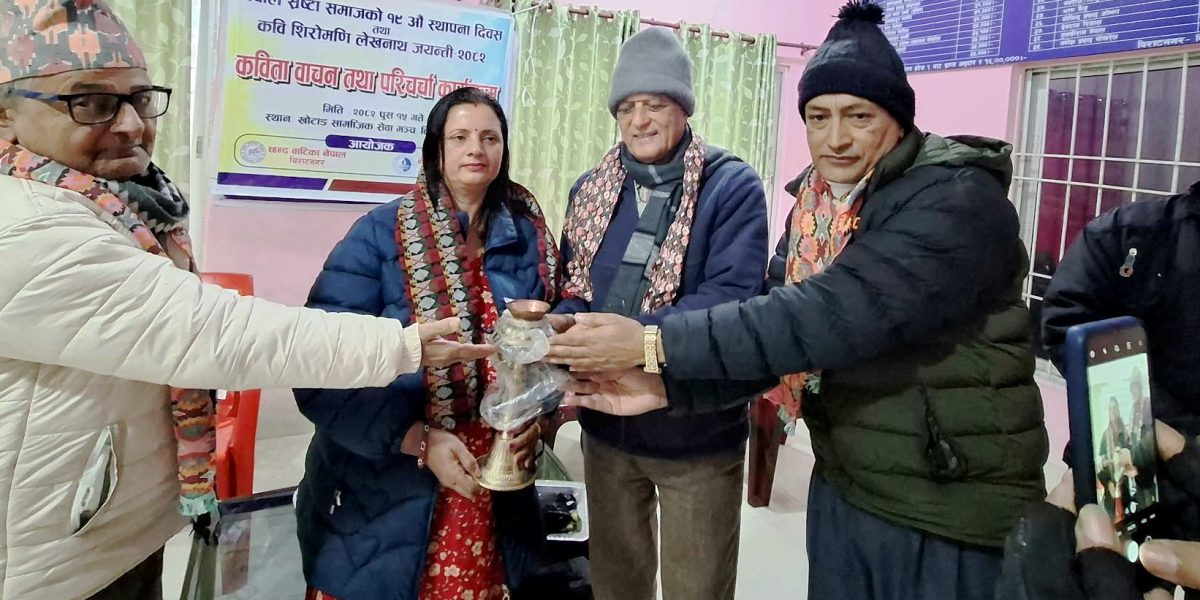विराटनगरमा कवि शिरोमणि लेखनाथ जयन्ती तथा स्रष्टा समाजको स्थापना दिवस मनाइयो
