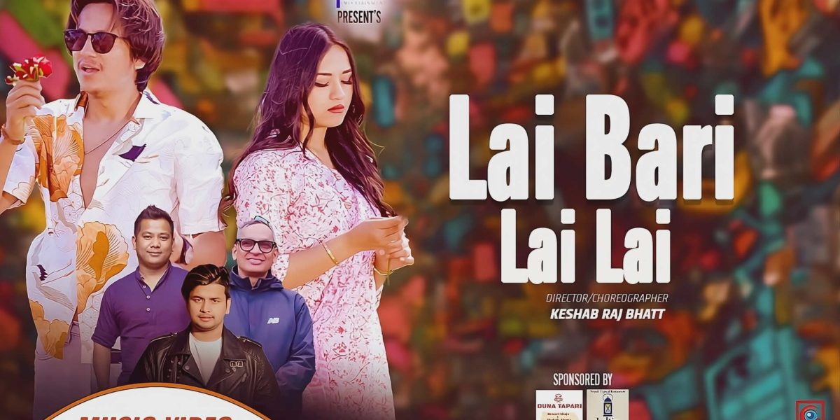 प्रेम घिमिरेको ‘लै बरि लै लै’ सार्वजनिक
