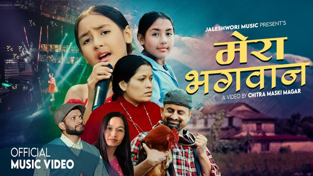पद्मा लिंखा मगर र दिलिजा रुवालीको ‘मेरा भगवान…’ गीत सार्वजनिक (भिडियो)