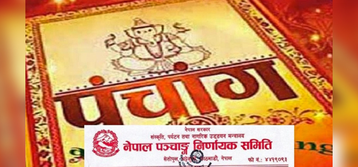 विसं २०८३ को पञ्चाङ्ग २०८२ कै आधारमा प्रकाशन गरिने