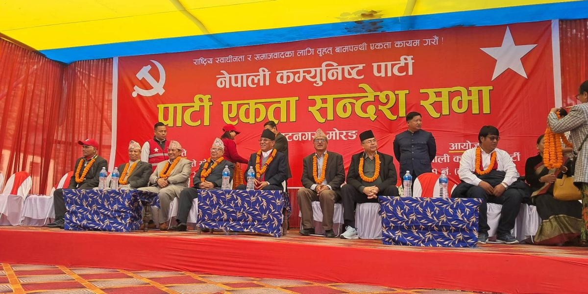 नेपाली कम्युनिस्ट पार्टीको एकता सन्देश सभा विराटनगरमा सुरु, शीर्ष नेताहरूले सम्बोधन गर्ने