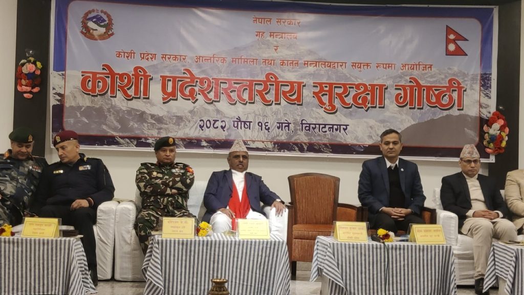 विराटनगरमा कोशी प्रदेश स्तरीय सुरक्षा गोष्ठी सुरु