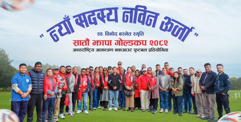 झापा गोल्डकपमा नयाँ सदस्य थपिँदै,एकैदिन २३ जनाले एकैसाथ लिए सदस्यता  