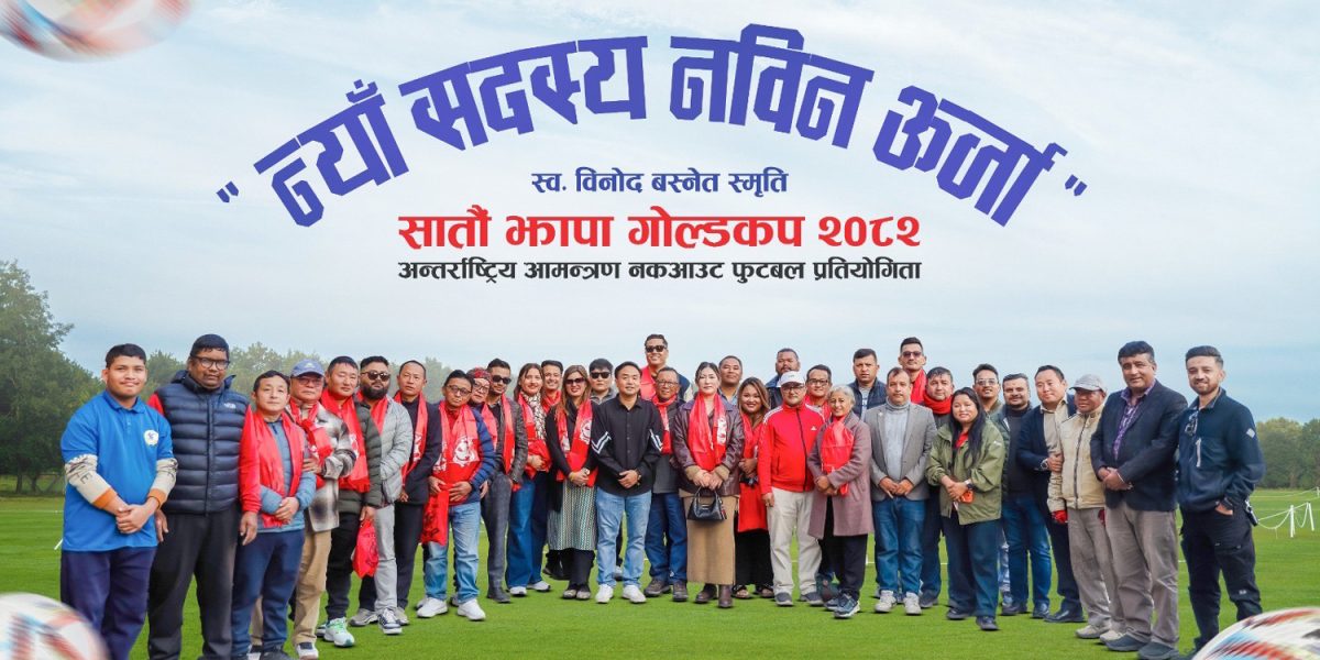 झापा गोल्डकपमा नयाँ सदस्य थपिँदै,एकैदिन २३ जनाले एकैसाथ लिए सदस्यता  