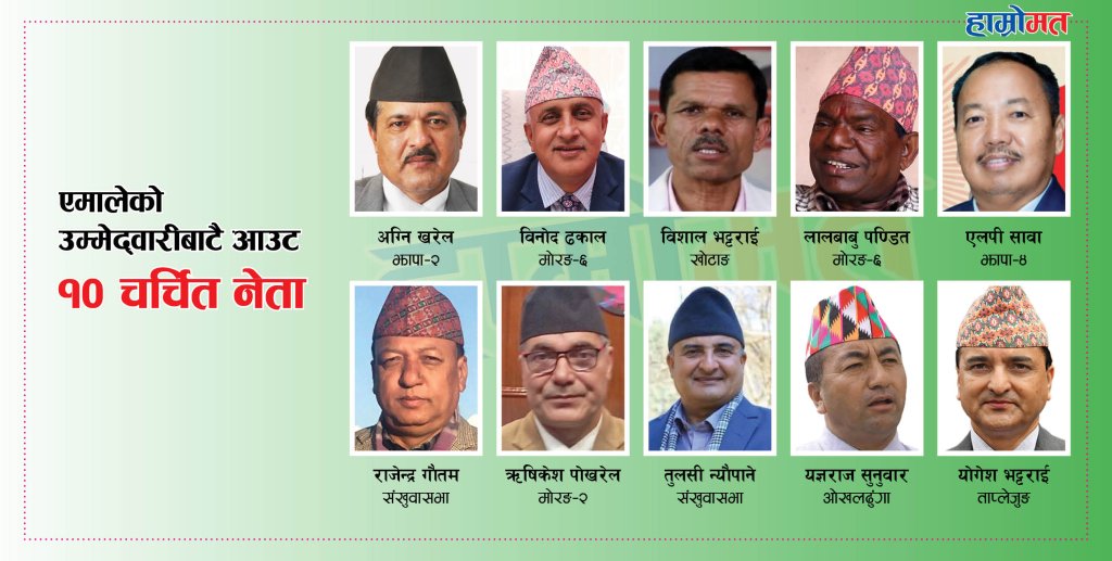 एमालेको उम्मेद्वारीबाटै आउट भएका १० चर्चित नेता