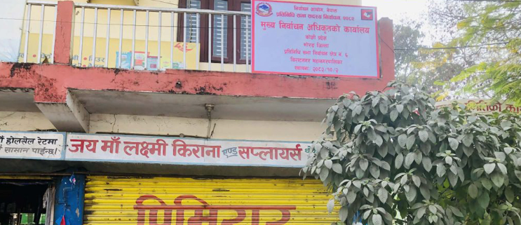 भोलि उम्मेदवारी दर्ता, मोरङका यी ६ ठाउँबाट दिइनेछ मनोनयन