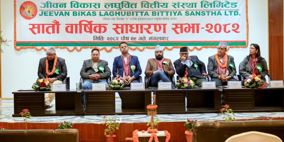 जीवन विकास लघुवित्तको साधारणसभा सम्पन्न, १४ प्रतिशत बोनस सेयर पारित