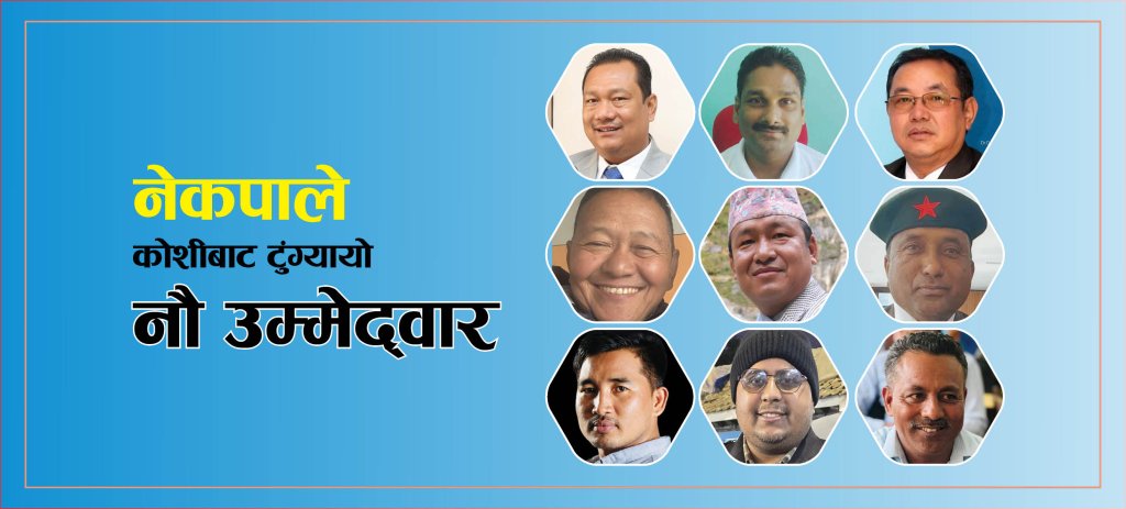 नेकपाले कोशीमा टुंग्याएको ९ उम्मेद्वार