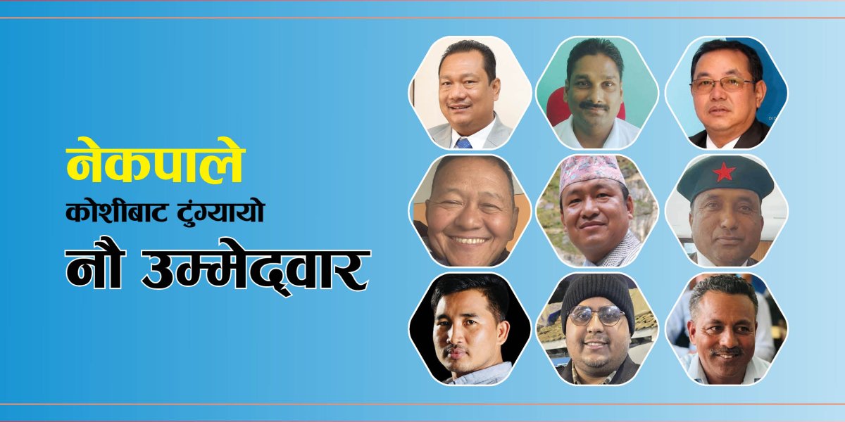 नेकपाले कोशीमा टुंग्याएको ९ उम्मेद्वार