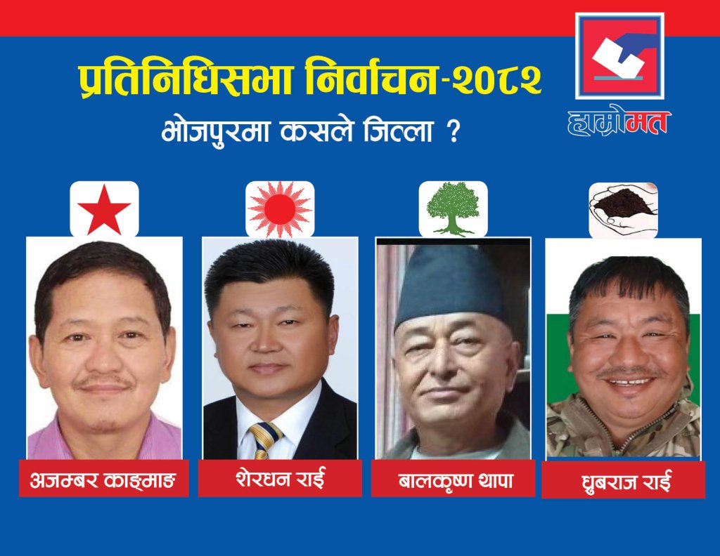 पूर्वमुख्यमन्त्रीको संसदीय यात्रामा तगारो बन्दै अर्का पूर्वमुख्यमन्त्री
