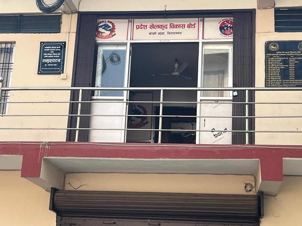 भागबन्डामा रुमल्लिँदै कोशी खेलकुद बोर्ड  : कांग्रेसले नाम नपठाउँदा नियुक्तिमा ढिलाइ